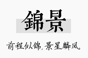 锦景名字的寓意及含义