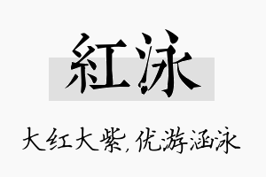 红泳名字的寓意及含义