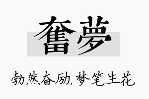 奋梦名字的寓意及含义