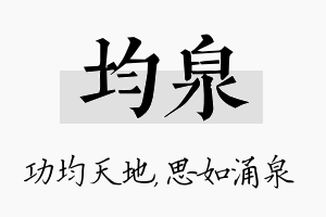 均泉名字的寓意及含义