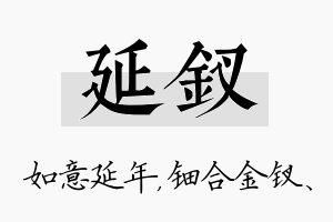 延钗名字的寓意及含义