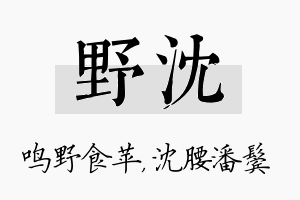 野沈名字的寓意及含义