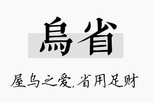 乌省名字的寓意及含义