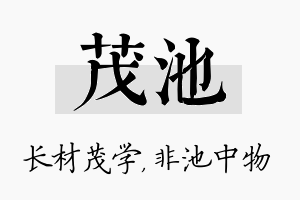 茂池名字的寓意及含义