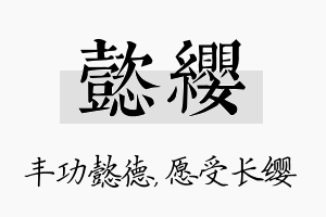 懿缨名字的寓意及含义