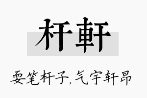 杆轩名字的寓意及含义