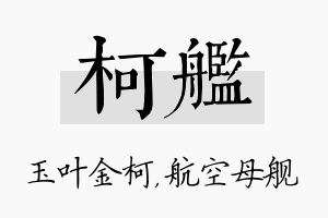 柯舰名字的寓意及含义