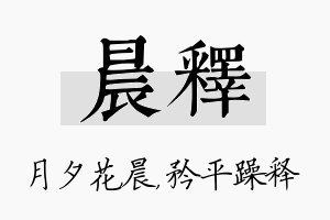 晨释名字的寓意及含义