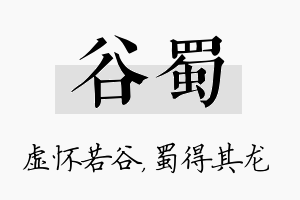 谷蜀名字的寓意及含义