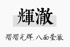 辉澈名字的寓意及含义