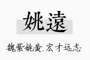 姚远名字的寓意及含义