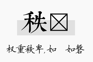 秩垚名字的寓意及含义