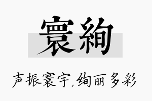 寰绚名字的寓意及含义