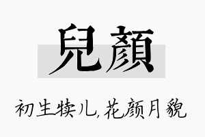 儿颜名字的寓意及含义