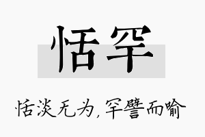 恬罕名字的寓意及含义