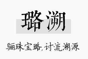 璐溯名字的寓意及含义