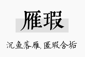 雁瑕名字的寓意及含义