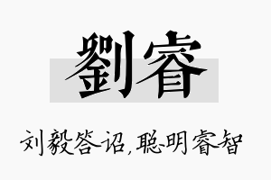 刘睿名字的寓意及含义