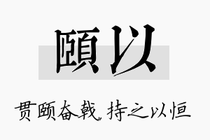 颐以名字的寓意及含义