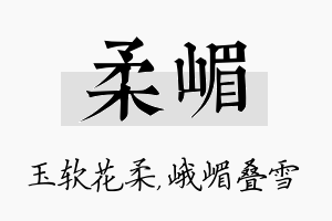 柔嵋名字的寓意及含义