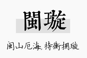 闽璇名字的寓意及含义