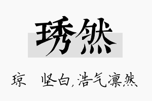 琇然名字的寓意及含义