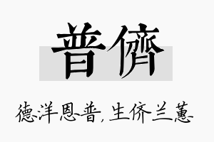 普侪名字的寓意及含义