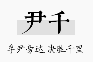 尹千名字的寓意及含义