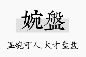 婉盘名字的寓意及含义