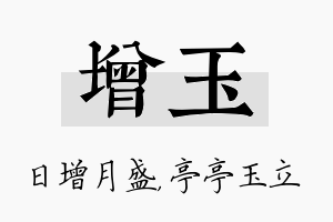 增玉名字的寓意及含义