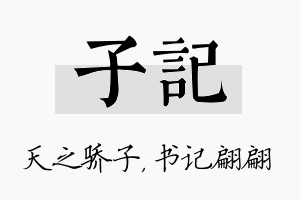 子记名字的寓意及含义