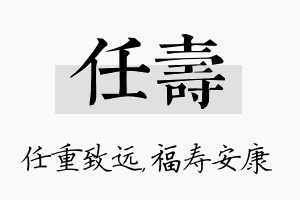 任寿名字的寓意及含义