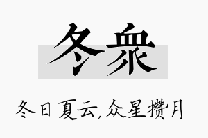 冬众名字的寓意及含义