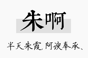 朱啊名字的寓意及含义