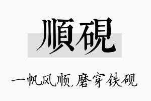 顺砚名字的寓意及含义