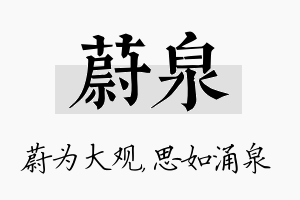 蔚泉名字的寓意及含义