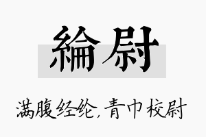 纶尉名字的寓意及含义