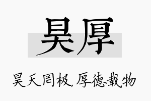 昊厚名字的寓意及含义