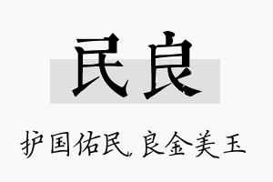 民良名字的寓意及含义