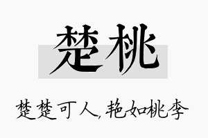 楚桃名字的寓意及含义