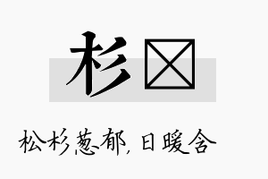 杉芃名字的寓意及含义