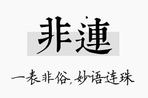 非连名字的寓意及含义