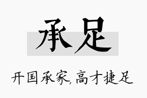 承足名字的寓意及含义