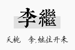 李继名字的寓意及含义