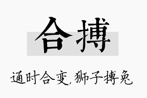 合搏名字的寓意及含义