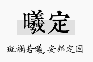 曦定名字的寓意及含义