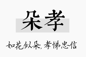 朵孝名字的寓意及含义