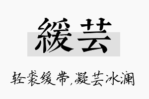 缓芸名字的寓意及含义