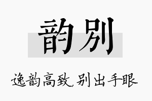 韵别名字的寓意及含义