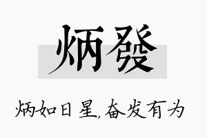 炳发名字的寓意及含义